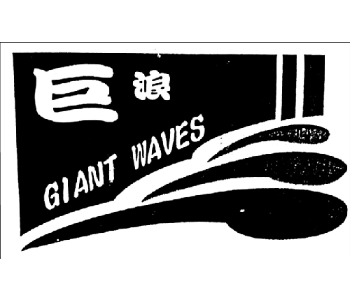 公司商標_青島紡聯集團進出口有限公司