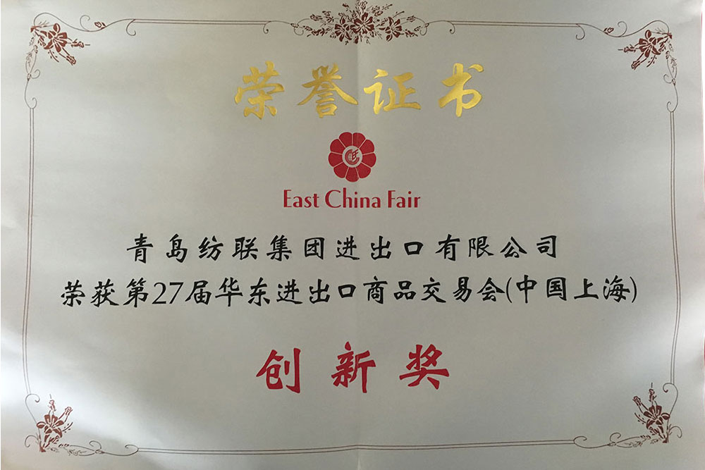 企業榮譽_青島紡聯集團進出口有限公司