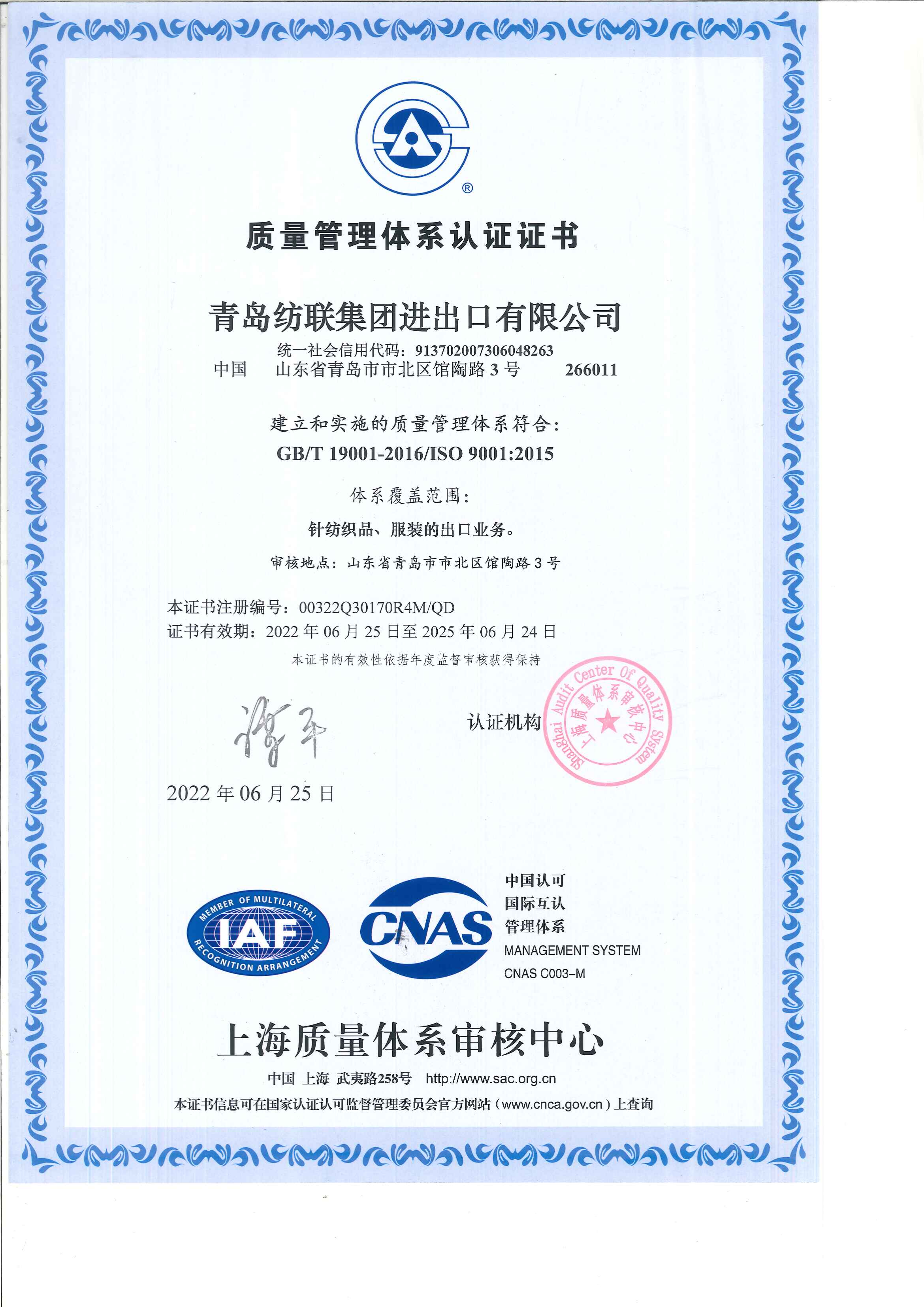 ISO9001_青島紡聯集團進出口有限公司