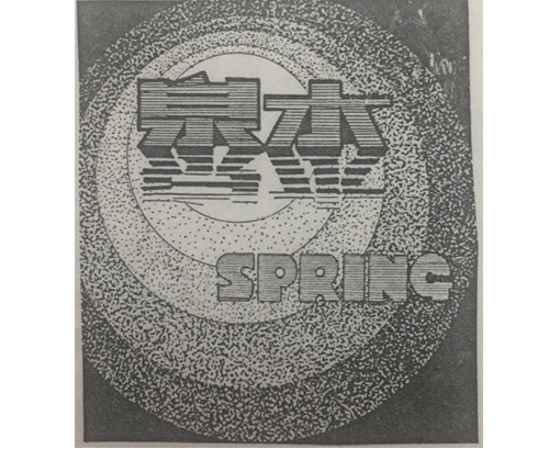 公司商標_青島紡聯集團進出口有限公司